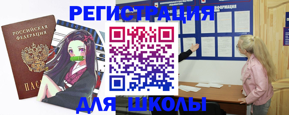 прописка для школы в Адыгейске